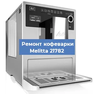 Ремонт кофемолки на кофемашине Melitta 21782 в Красноярске